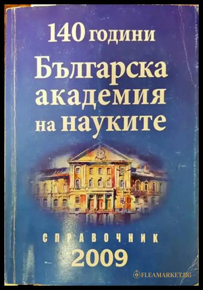 140 години Българска академия на науките. Годишен отчет 2009 - Книги