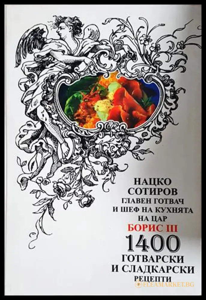 1400 готварски и сладкарски рецепти (24200526150600) - Нацко Сотиров - Книга
