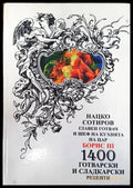 1400 готварски и сладкарски рецепти - Книги