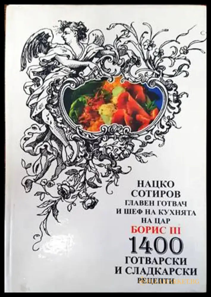 1400 готварски и сладкарски рецепти - Книги