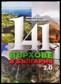 141 върхове в България - Книги