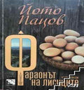 Фараонът на лисиците (412210261620) - Йото Пацов
