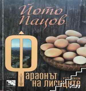 Фараонът на лисиците (412210261620) - Йото Пацов