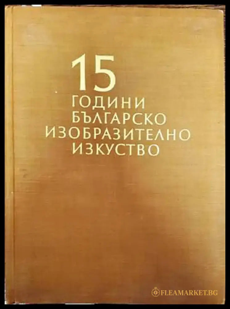 15 години българско изобразително изкуство - Книги