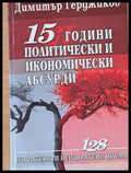 15 години политически и икономически абсурди - Книги