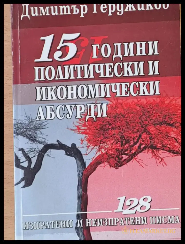 15 години политически и икономически абсурди - Книги