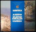 Корица на 15 години Туристическа агенция Шипка