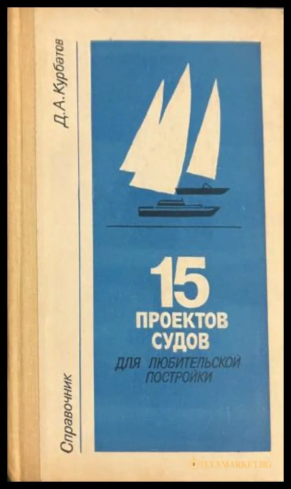 Корица на 15 проектов судов для любительской постройки от Д. А. Курбатов