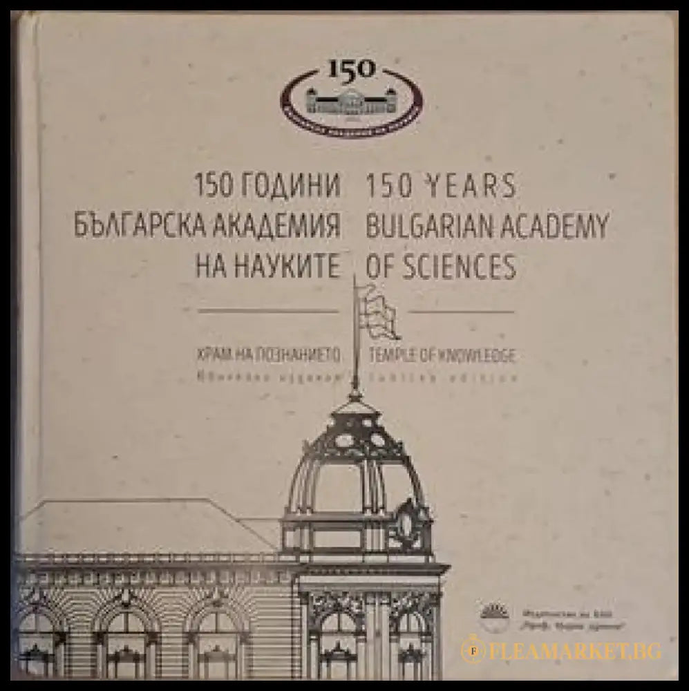 150 години Българска академия на науките - Книги