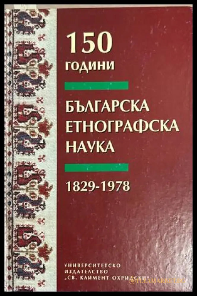 150 години българска етнографска наука 1829-1978 – УИ Св. Климент Охридски, 2001