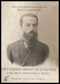 150 години Димитър Благоев и неговата философска школа - корица