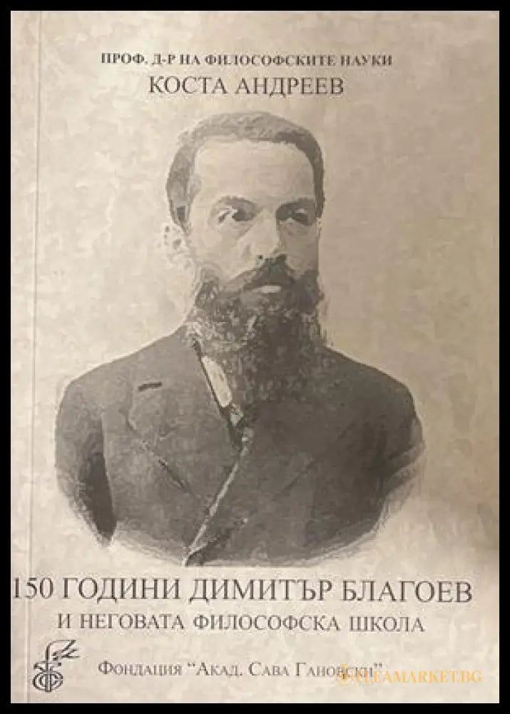150 години Димитър Благоев и неговата философска школа - корица