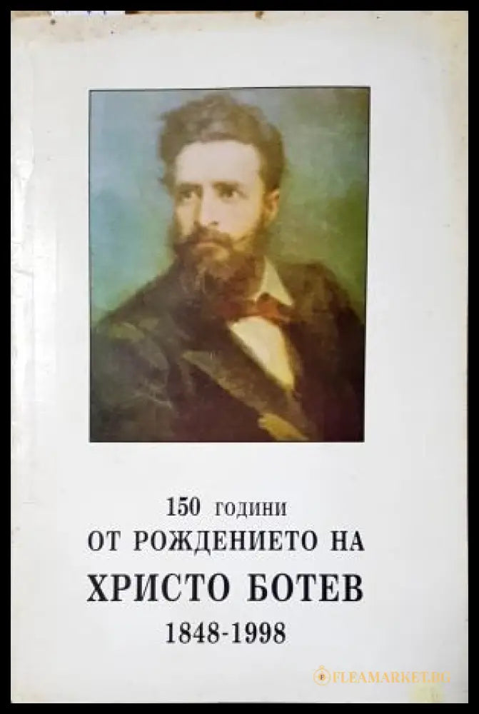 150 години от рождението на Христо Ботев (352305261613) - Николай Жечев (материали от конференция) - Книга