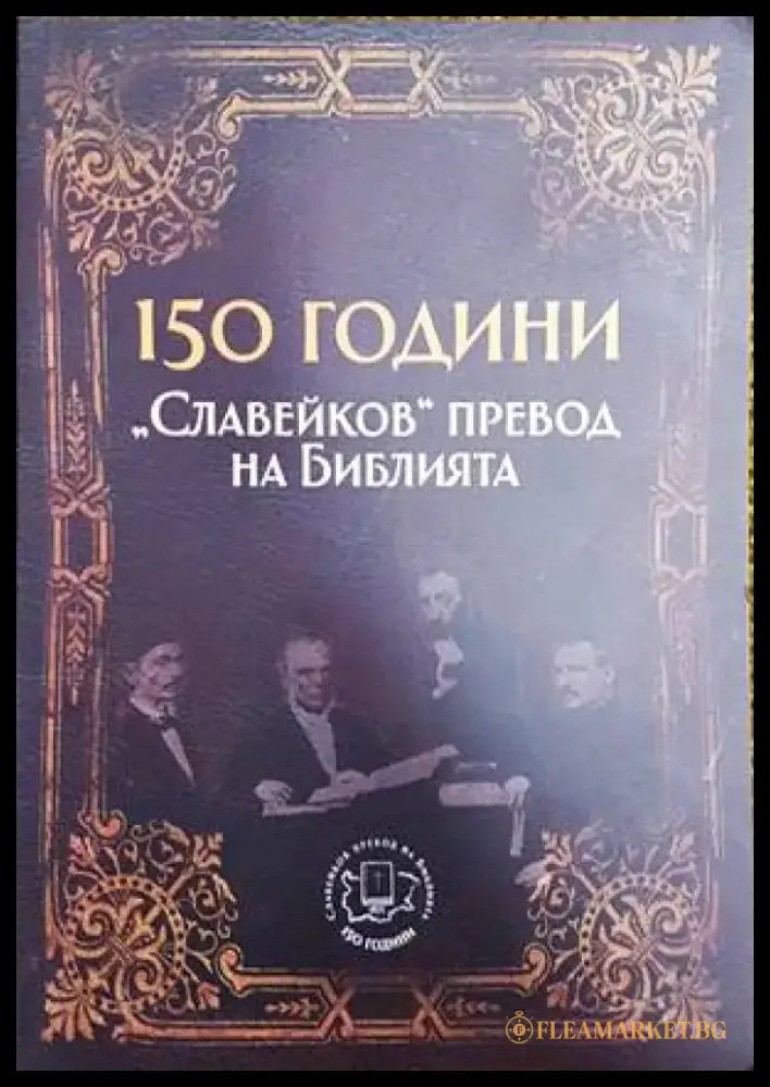 150 години ’Славейков’ превод на Библията - Книги