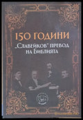 150 години ’Славейков’ превод на Библията (Копие) - Книги