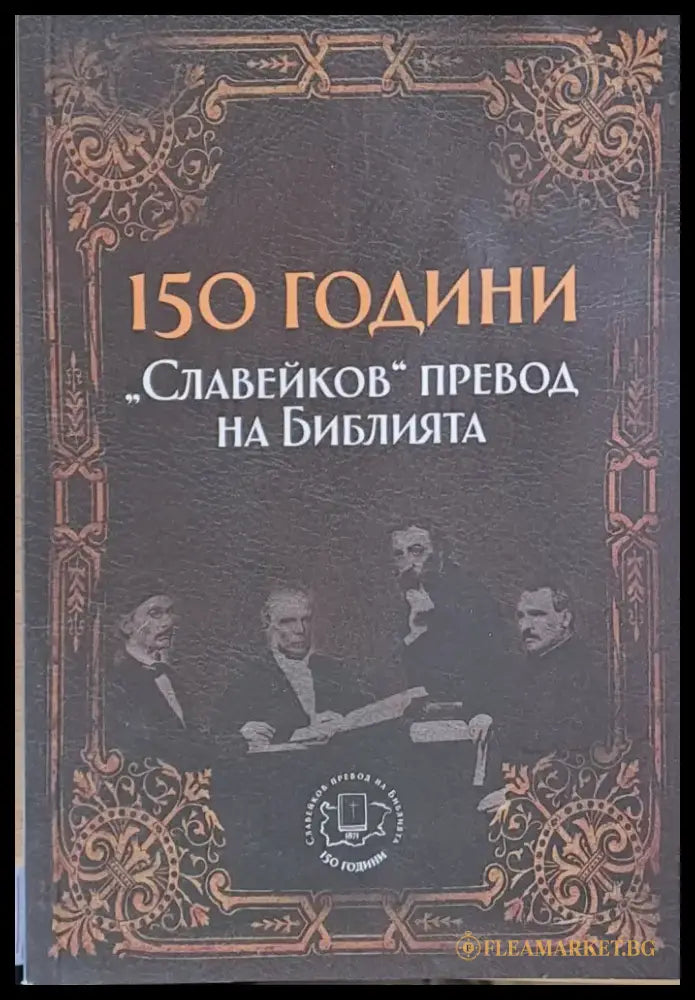150 години ’Славейков’ превод на Библията (Копие) - Книги