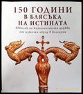 150 години в блясъка на истината - Книги