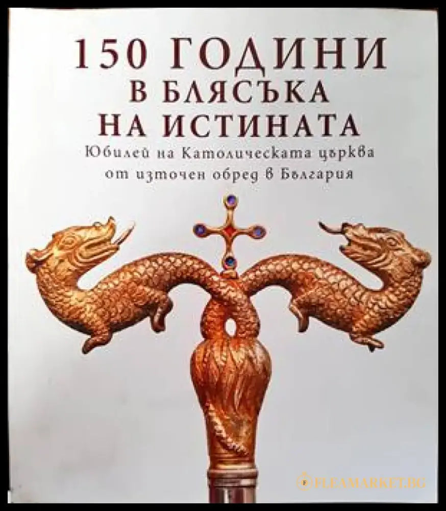150 години в блясъка на истината - Книги