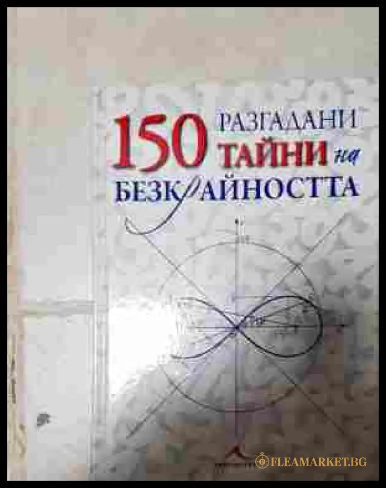 150 разгадани тайни на безкрайността (242207261515) - Колектив - Книга