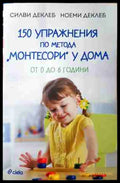 150 упражнения по метода Монтесори у дома - Силви и Ноеми Деклеб