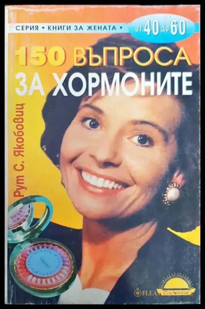 150 въпроса за хормоните - Книги