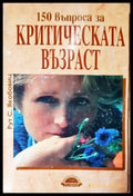 150 въпроса за критическата възраст - Книга