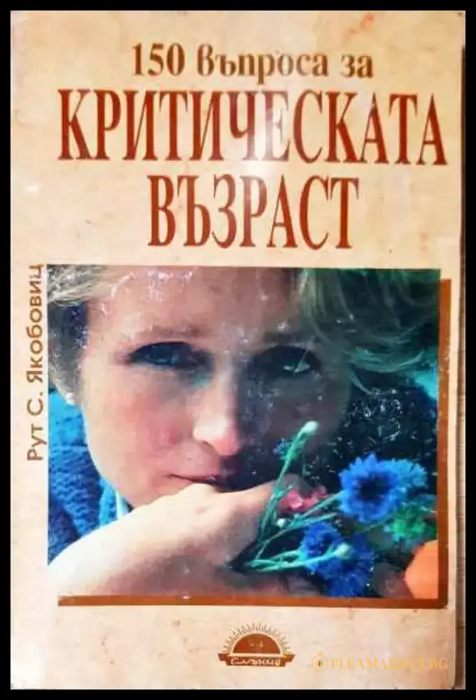150 въпроса за критическата възраст - Книга