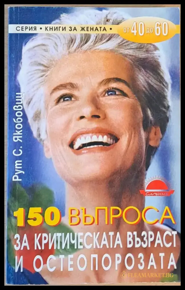 150 въпроса за критическата възраст и остеопорозата - Книга