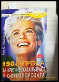 150 въпроса за критическата възраст и остеопорозата - Книга