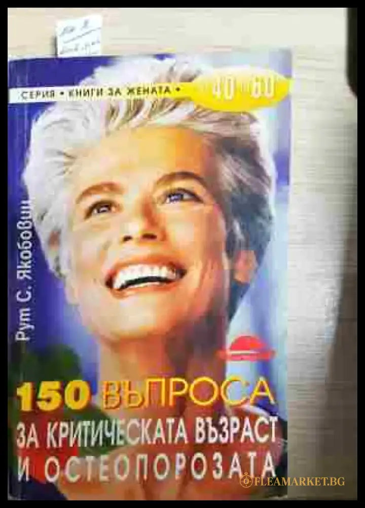 150 въпроса за критическата възраст и остеопорозата - Книга