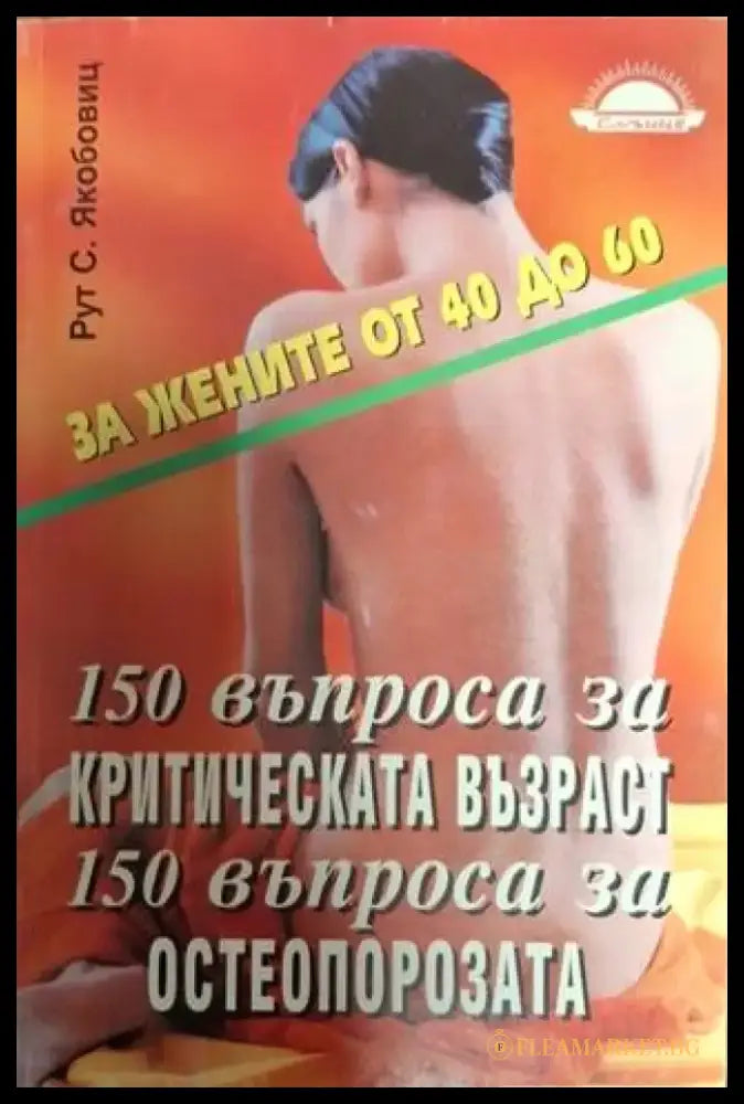 150 въпроса за критическата възраст. 150 въпроса за остеопорозата - Много добро - Книги