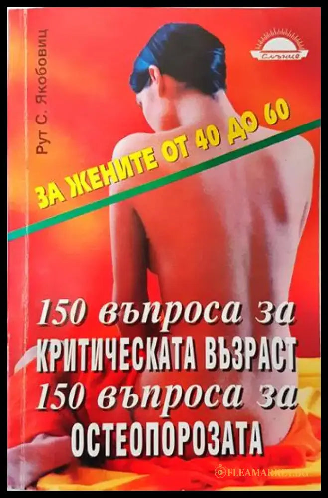 150 въпроса за критическата възраст. 150 въпроса за остеопорозата - Отлично - Книги