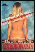 150 въпроса за остеопорозата - Книги