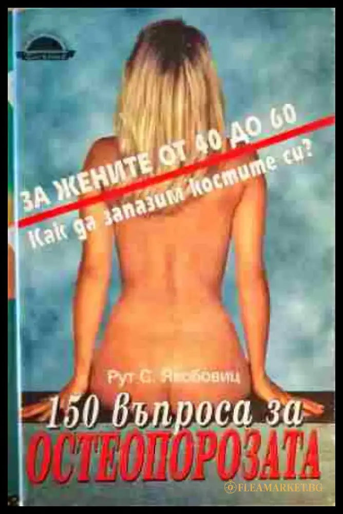 150 въпроса за остеопорозата - Книги