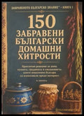 150 забравени български домашни хитрости - корица