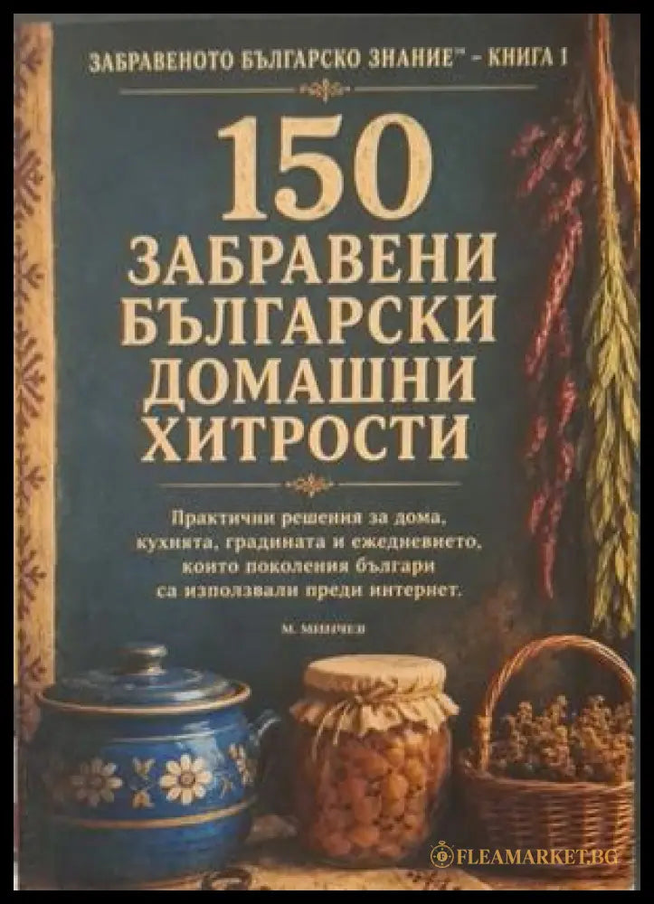 150 забравени български домашни хитрости - корица