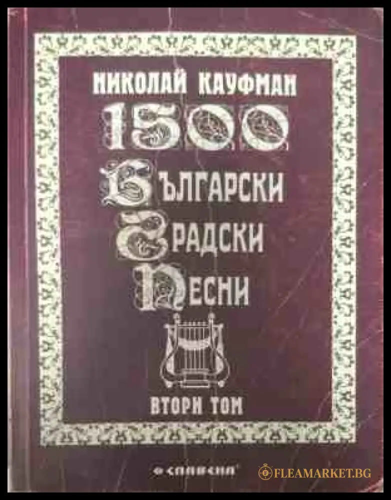 Корица на 1500 български градски песни. Том 2