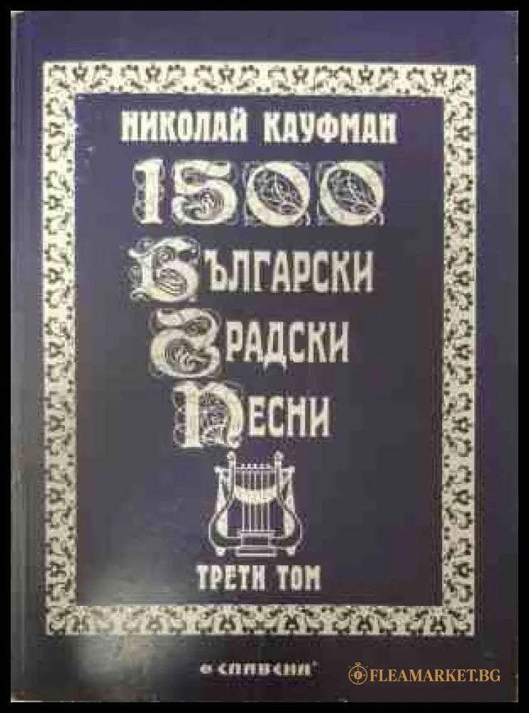 Корица на 1500 български градски песни. Том 3