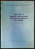 155-И4-2. Кратка инструкция по експлоатацията на танка. Част първа - Книги