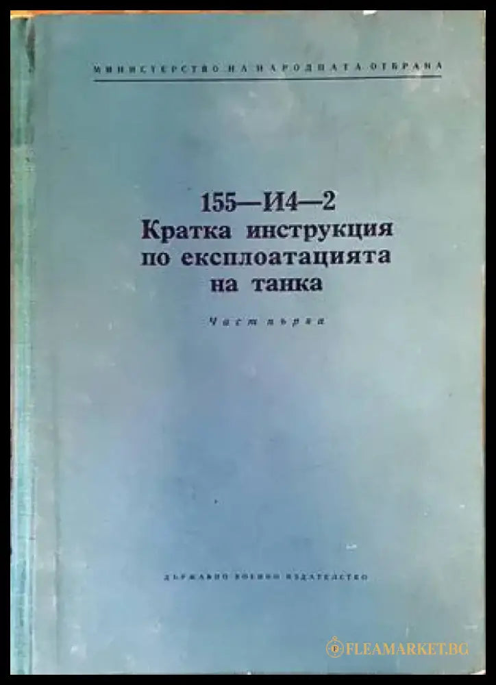 155-И4-2. Кратка инструкция по експлоатацията на танка. Част първа - Книги