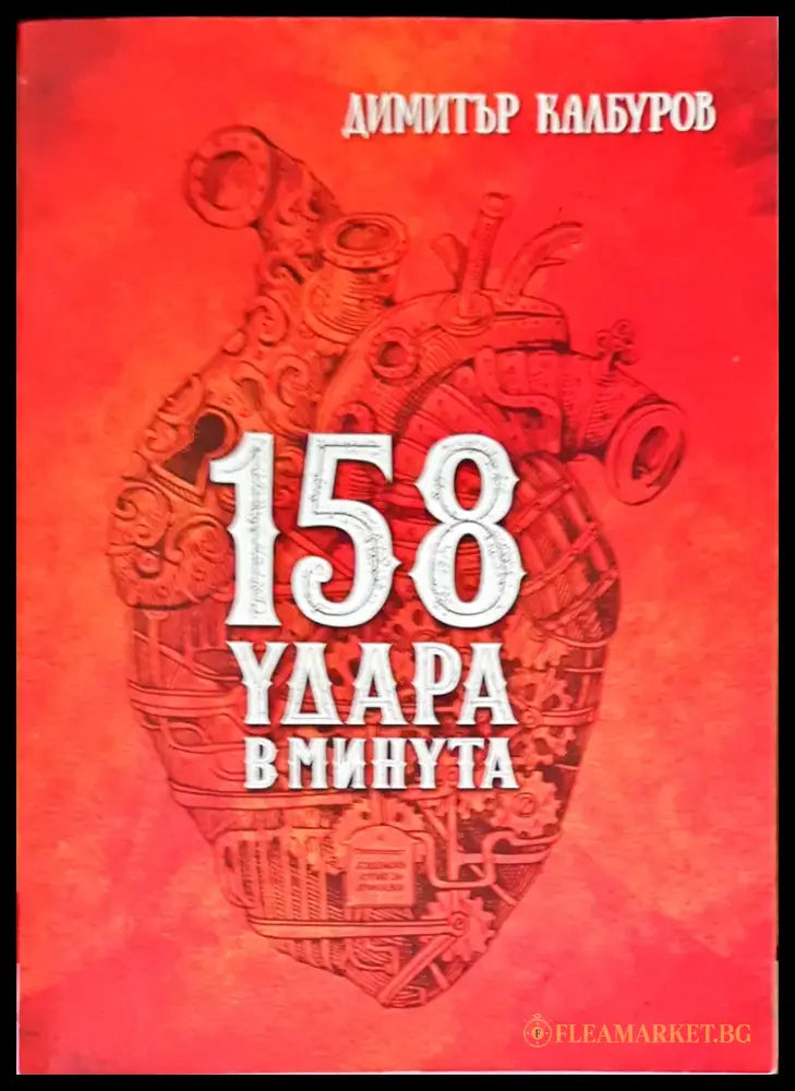 158 удара в минута - Книги