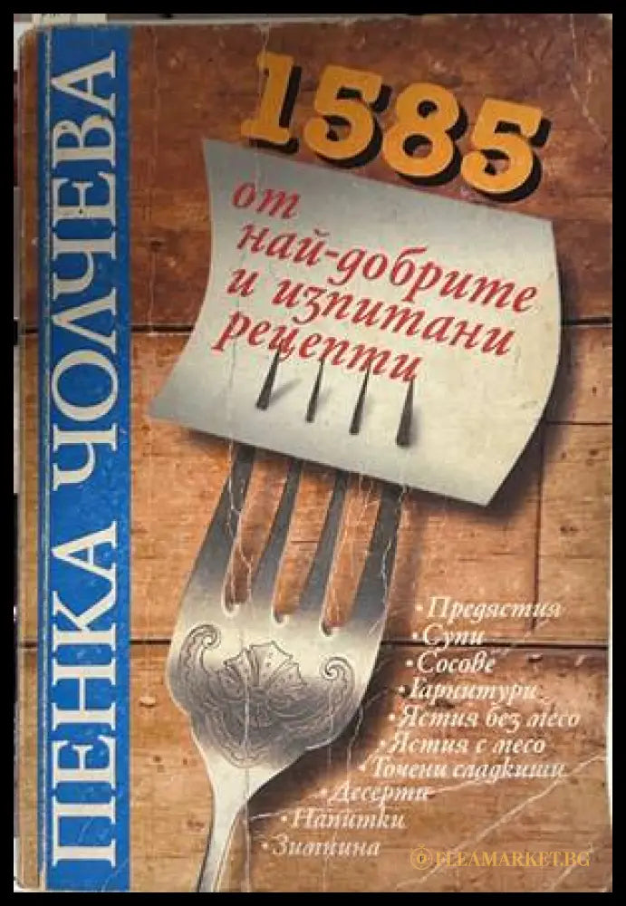 1585 от най-добрите и изпитани рецепти