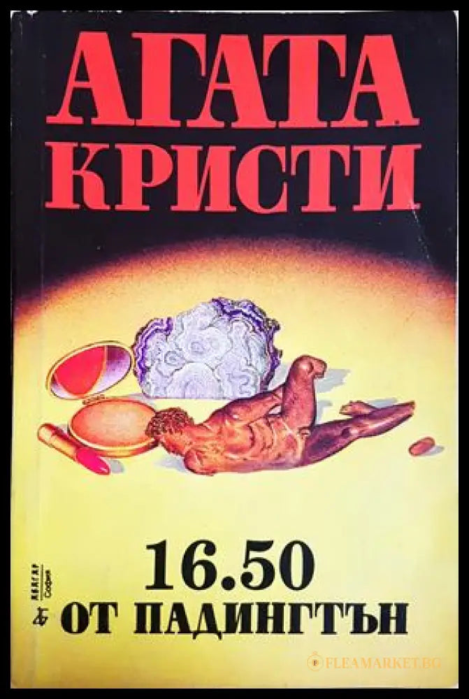 16.50 от Падингтън (301705261721) - Агата Кристи - Книга
