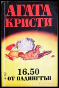 16.50 от Падингтън (302305261441) - Агата Кристи - Книга