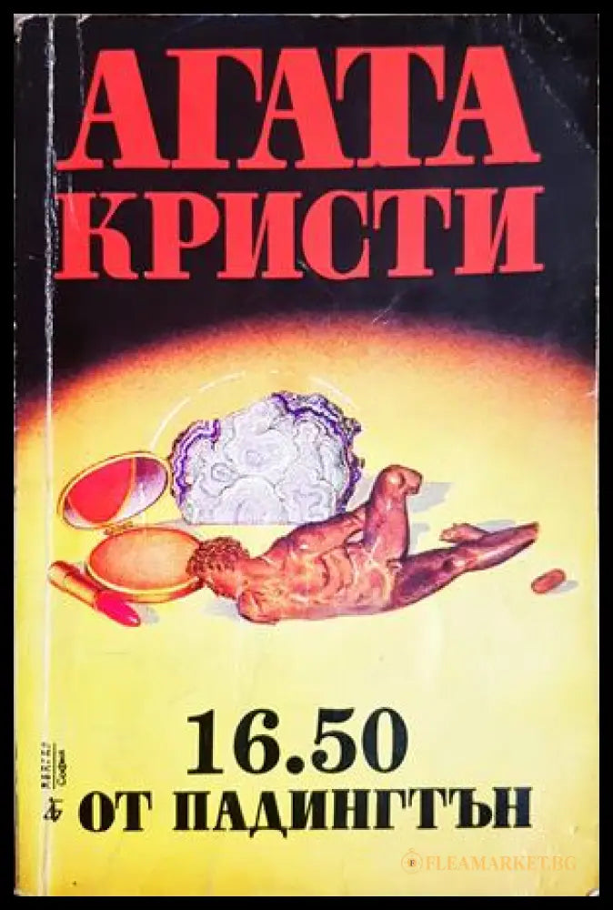 16.50 от Падингтън (302305261441) - Агата Кристи - Книга