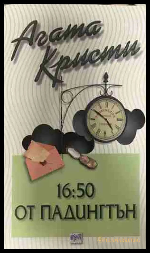Корица на книгата „16.50 от Падингтън“