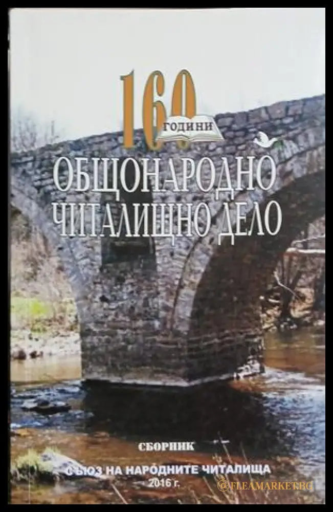 160 години общонародно читалищно дело, сборник