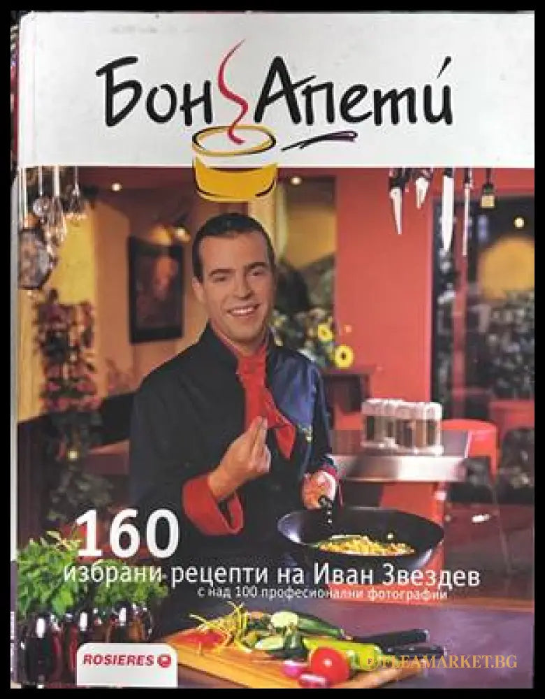 160 избрани рецепти на Иван Звездев