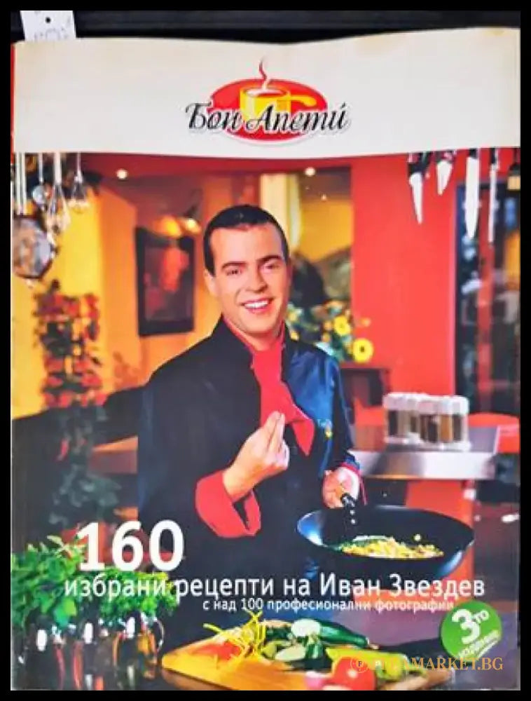 160 избрани рецепти на Иван Звездев - Книги