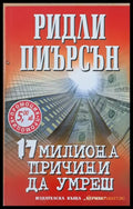 17 милиона причини да умреш - Книги